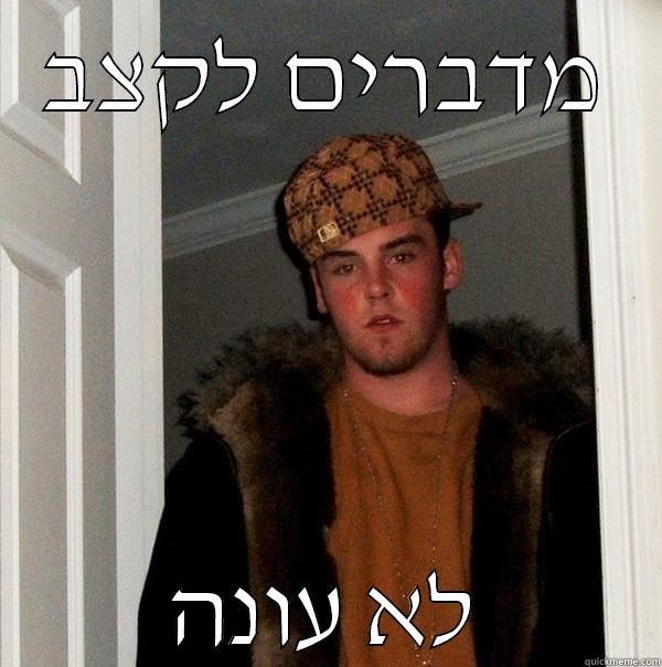 מדברים לקצב לא עונה Scumbag Steve