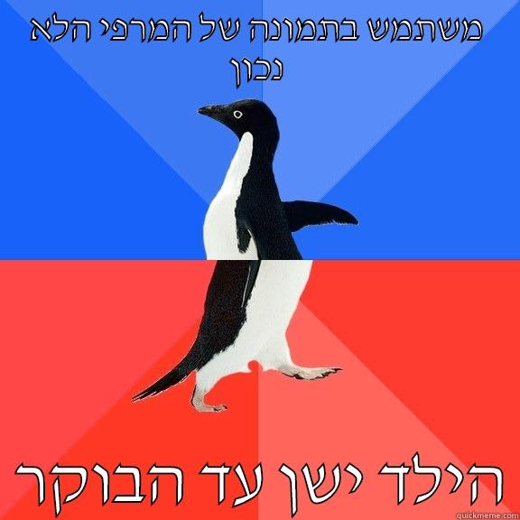 משתמש בתמונה של המרפי הלא נכון   הילד ישן עד הבוקר Socially Awkward Awesome Penguin