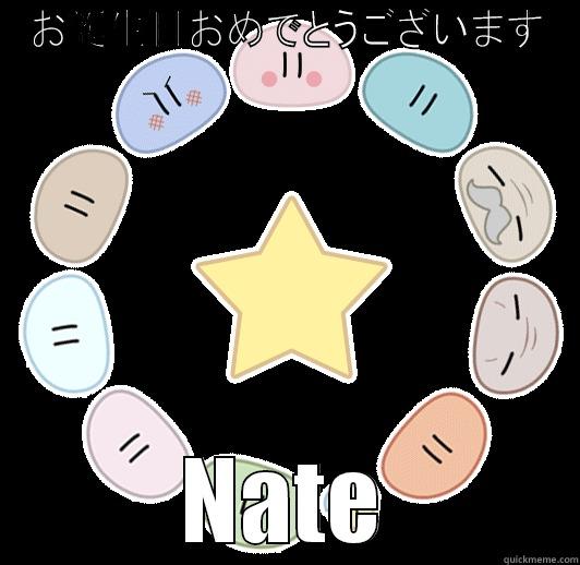 お誕生日おめでとうございます NATE Misc