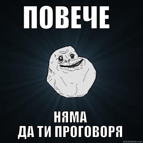 ПОВЕЧЕ  НЯМА ДА ТИ ПРОГОВОРЯ Forever Alone