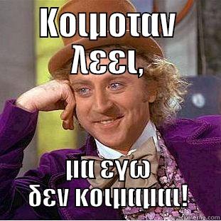 ΚΟΙΜΟΤΑΝ ΛΕΕΙ, ΜΑ ΕΓΩ ΔΕΝ ΚΟΙΜΑΜΑΙ! Creepy Wonka