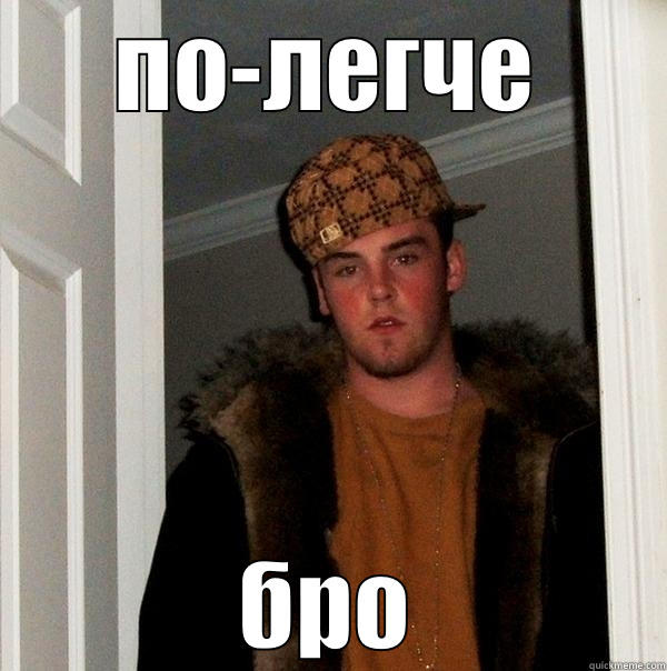 ПО-ЛЕГЧЕ БРО Scumbag Steve