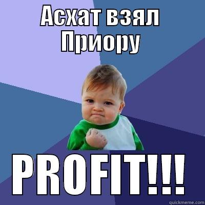 Ashit finds his priora - АСХАТ ВЗЯЛ ПРИОРУ PROFIT!!! Success Kid