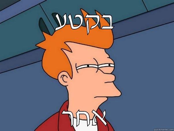 בקטע אחר Futurama Fry