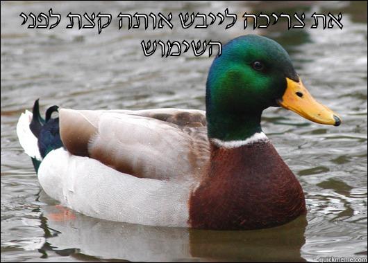 את צריכה לייבש אותה קצת לפני השימוש  Actual Advice Mallard