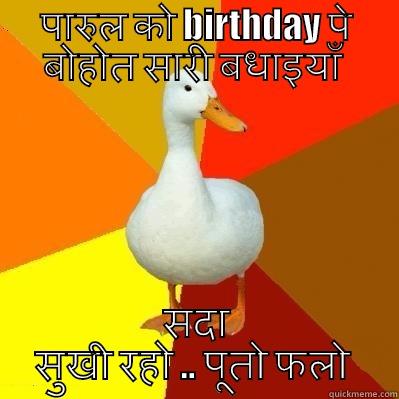 पारुल को BIRTHDAY पे बोहोत सारी बधाइयाँ  सदा सुखी रहो .. पूतो फलो  Tech Impaired Duck