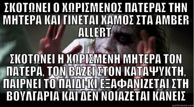 ΣΚΟΤΩΝΕΙ Ο ΧΩΡΙΣΜΕΝΟΣ ΠΑΤΕΡΑΣ ΤΗΝ ΜΗΤΕΡΑ ΚΑΙ ΓΙΝΕΤΑΙ ΧΑΜΟΣ ΣΤΑ AMBER ALLERT  ΣΚΟΤΩΝΕΙ Η ΧΩΡΙΣΜΕΝΗ ΜΗΤΕΡΑ ΤΟΝ ΠΑΤΕΡΑ, ΤΟΝ ΒΑΖΕΙ ΣΤΟΝ ΚΑΤΑΨΥΚΤΗ, ΠΑΙΡΝΕΙ ΤΟ ΠΑΙΔΙ ΚΙ ΕΞΑΦΑΝΙΖΕΤΑΙ ΣΤΗ ΒΟΥΛΓΑΡΙΑ ΚΑΙ ΔΕΝ ΝΟΙΑΖΕΤΑΙ ΚΑΝΕΙΣ Joker Mind Loss