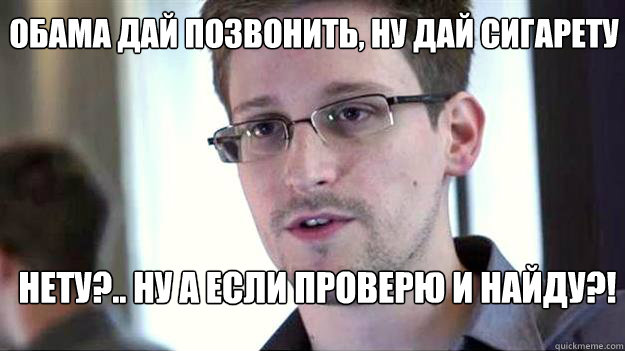 ОБАМА ДАЙ ПОЗВОНИТЬ, НУ ДАЙ СИГАРЕТУ НЕТУ?.. Н  Edward Snowden