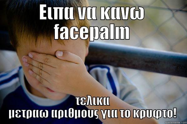 ΕΙΠΑ ΝΑ ΚΑΝΩ FACEPALM ΤΕΛΙΚΑ ΜΕΤΡΑΩ ΑΡΙΘΜΟΥΣ ΓΙΑ ΤΟ ΚΡΥΦΤΟ! Confession kid