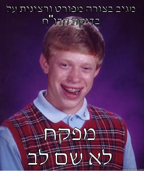 מגיב בצורה מפורט ורצינית על בדיקת הדו