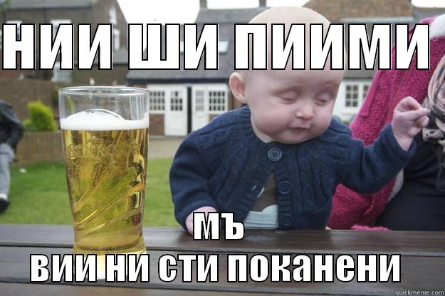 НИИ ШИ ПИИМИ  МЪ ВИИ НИ СТИ ПОКАНЕНИ  drunk baby