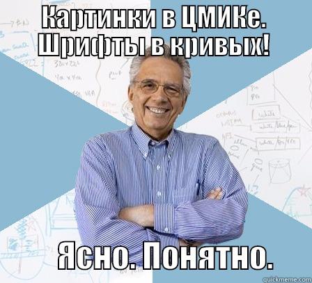 КАРТИНКИ В ЦМИКЕ. ШРИФТЫ В КРИВЫХ!           ЯСНО. ПОНЯТНО.      Engineering Professor