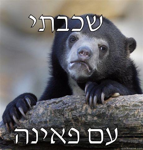 שכבתי  עם פאינה  Confession Bear