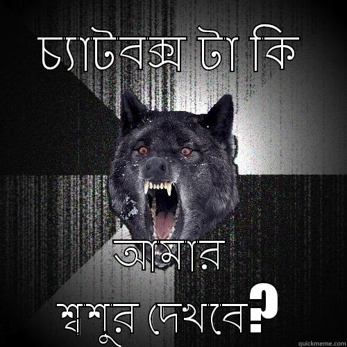 Chat Seen - চ্যাটবক্স টা কি আমার শ্বশুর দেখবে? Insanity Wolf