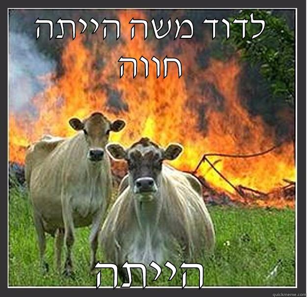 לדוד משה הייתה חווה הייתה Evil cows