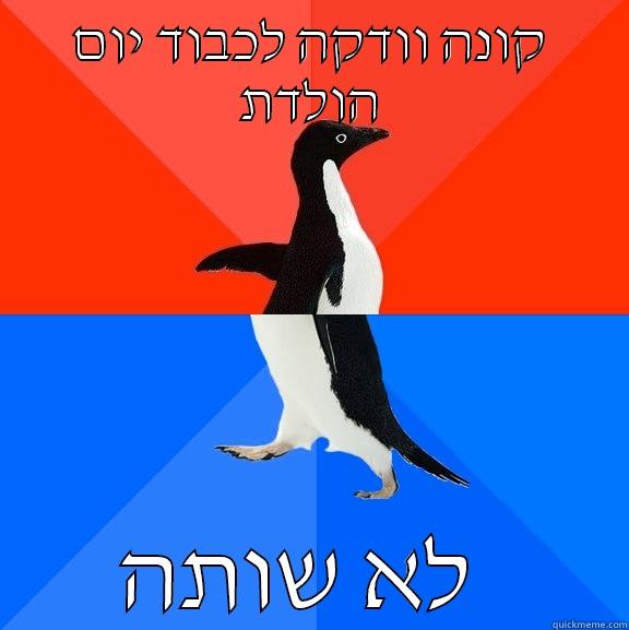 קונה וודקה לכבוד יום הולדת לא שותה  Socially Awesome Awkward Penguin