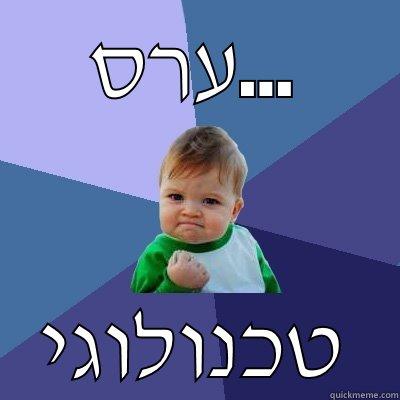 ערס... טכנולוגי Success Kid