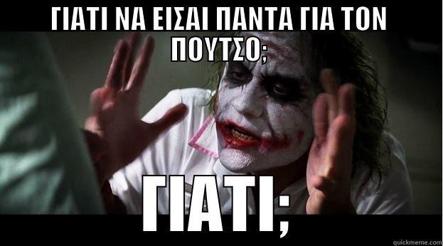 ΓΙΑΤΙ ΝΑ ΕΙΣΑΙ ΠΑΝΤΑ ΓΙΑ ΤΟΝ ΠΟΥΤΣΟ; ΓΙΑΤΙ; Joker Mind Loss