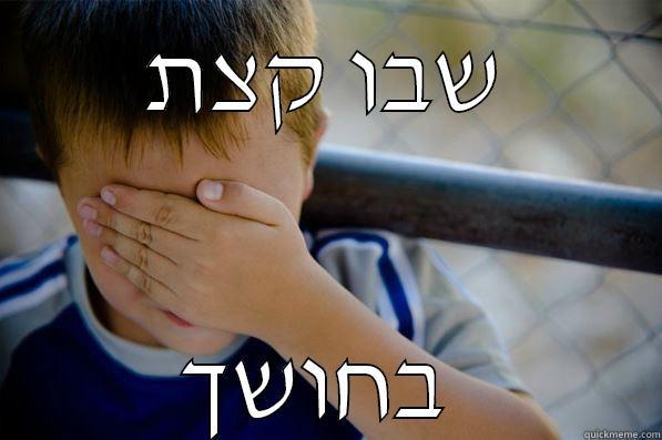 שבו קצת בחושך  Confession kid