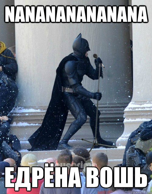 nanananananana едрёна вошь  Karaoke Batman