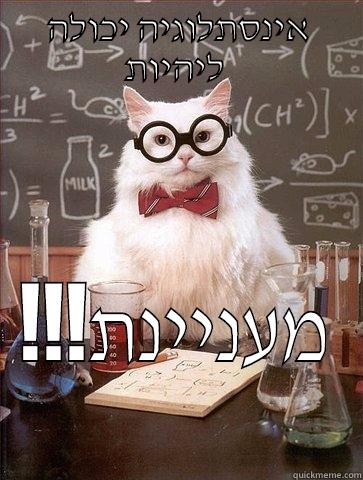 אינסתלוגיה יכולה ליהיות  !!!מעניינת Chemistry Cat