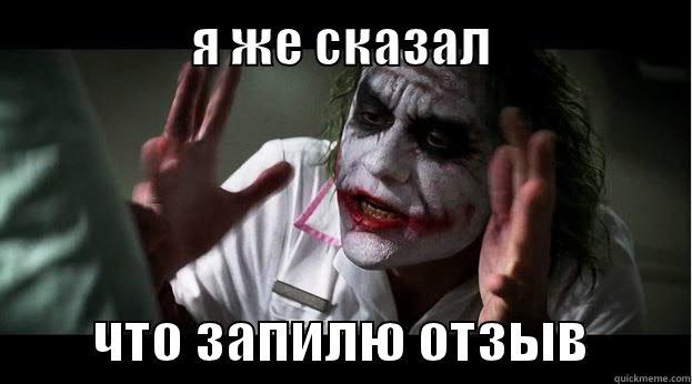                Я ЖЕ СКАЗАЛ                         ЧТО ЗАПИЛЮ ОТЗЫВ         Joker Mind Loss