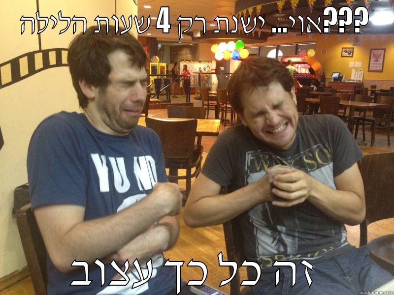 אוי... ישנת רק 4 שעות הלילה??? זה כל כך עצוב Misc