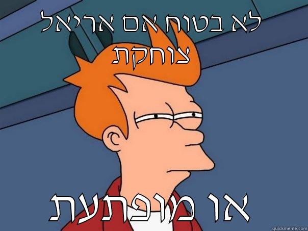 לא בטוח אם אריאל צוחקת או מופתעת Futurama Fry