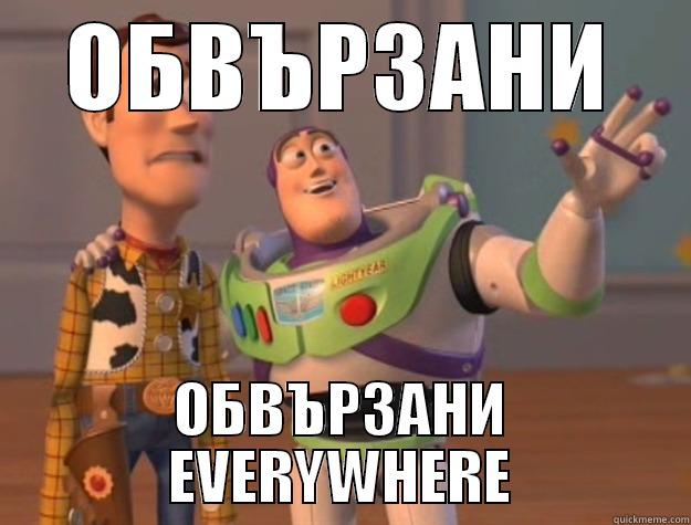 ОБВЪРЗАНИ ОБВЪРЗАНИ EVERYWHERE Toy Story