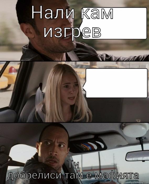 НАЛИ КАМ ИЗГРЕВ ТИ ДОБРЕЛИСИ ТАМ Е МАФИЯТА The Rock Driving