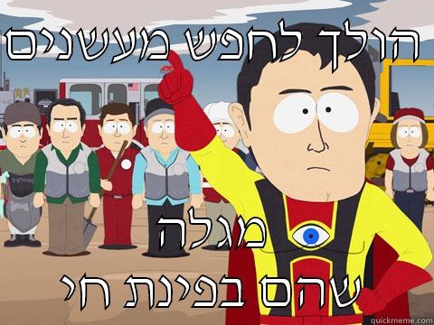 הולך לחפש מעשנים  מגלה שהם בפינת חי Captain Hindsight