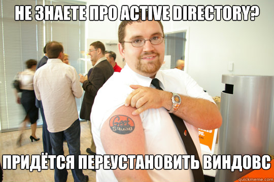 Не знаете про Active Directory? Придётся переустановить &  GeekSquad Gus