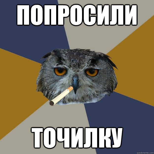 Попросили Точилку - Попросили Точилку  Art Student Owl