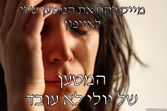 מייק לקח את המטען שלי לאייפון המטען של יולי לא עובד First World Problems