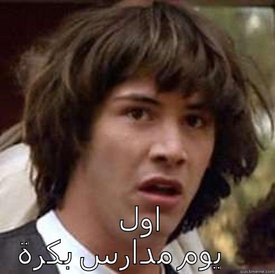 اول يوم مدارس -  اول يوم مدارس بكرة conspiracy keanu