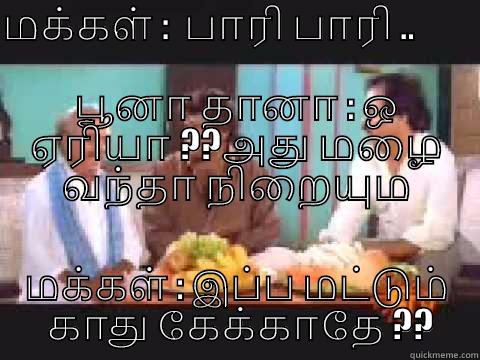 மக்கள் :  பாரி பாரி ..                                                                          பூனா தானா : ஒ ஏரியா ??அது மழை வந்தா நிறையும மக்கள் : இப்ப மட்டும்  காது கேக்காதே ?? Misc