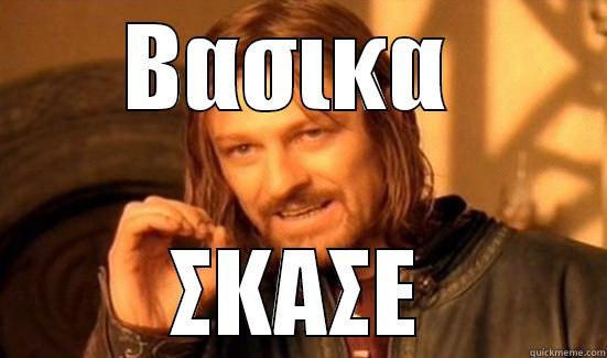 ΒΑΣΙΚΑ  ΣΚΑΣΕ Boromir