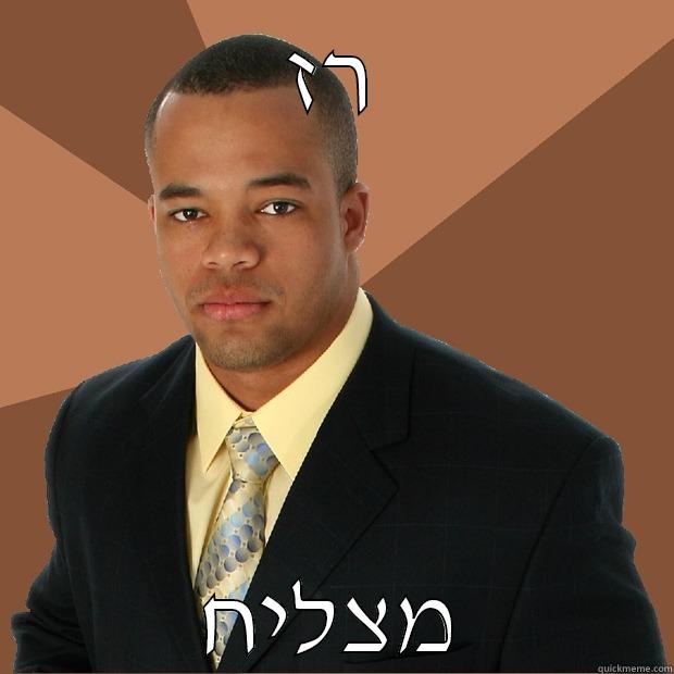 רז מצליח Successful Black Man