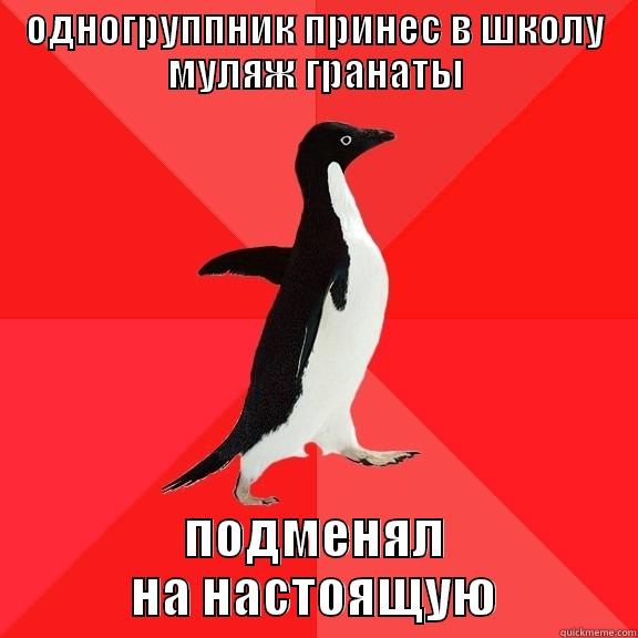 ОДНОГРУППНИК ПРИНЕС В ШКОЛУ МУЛЯЖ ГРАНАТЫ ПОДМЕНЯЛ НА НАСТОЯЩУЮ Socially Awesome Penguin