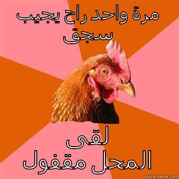 مرة واحد راح يجيب سجق لقى المحل مقفول Anti-Joke Chicken