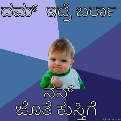 *************    WWF    **********  - ದಮ್  ಇದ್ರೆ ಬರ್ರಾ  ನನ್ ಜೊತೆ ಕುಸ್ತಿಗೆ  Success Kid