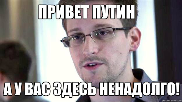 ПРИВЕТ ПУТИН А У ВАС ЗДЕСЬ НЕНАДОЛГО!  Edward Snowden