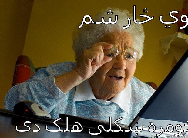                  وي ځار شم   څومره ښکلی هلک دی Grandma finds the Internet