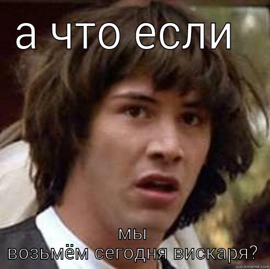 с днюхой! - А ЧТО ЕСЛИ  МЫ ВОЗЬМЁМ СЕГОДНЯ ВИСКАРЯ? conspiracy keanu