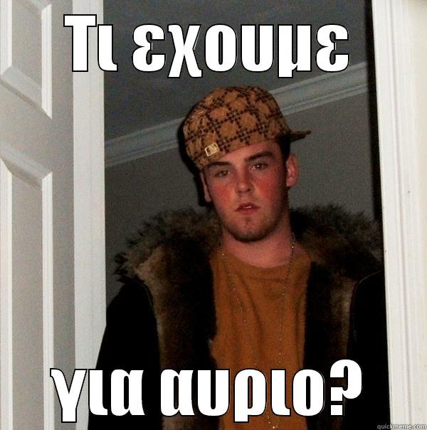 ΤΙ ΕΧΟΥΜΕ ΓΙΑ ΑΥΡΙΟ? Scumbag Steve