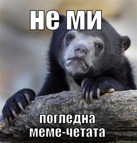 НЕ МИ ПОГЛЕДНА МЕМЕ-ЧЕТАТА Confession Bear