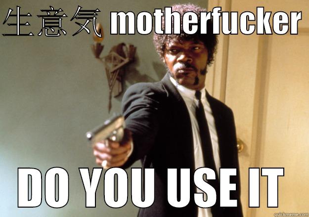 生意気 MOTHERFUCKER  DO YOU USE IT Samuel L Jackson