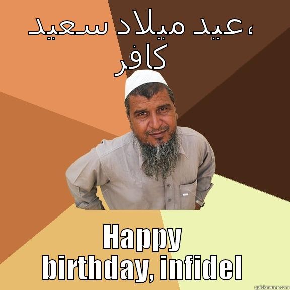 عيد ميلاد سعيد، كافر HAPPY BIRTHDAY, INFIDEL Ordinary Muslim Man