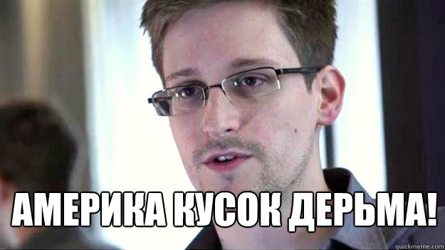  АМЕРИКА КУСОК ДЕРЬМА!  Edward Snowden