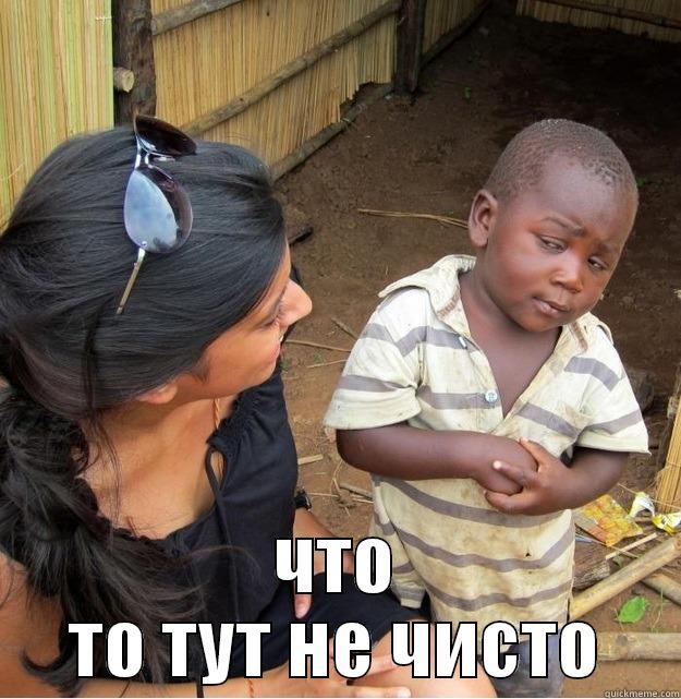  ЧТО ТО ТУТ НЕ ЧИСТО Skeptical Third World Kid